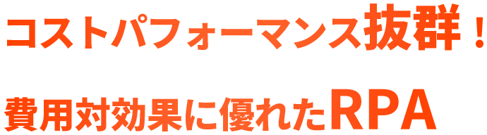 コストパフォーマンス抜群！費用対効果に優れたRPA