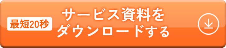 サービス資料をダウンロードする