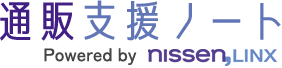 通販支援ノート