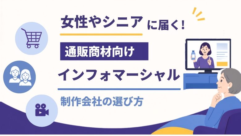 女性・シニアに届く！通販商材向けインフォマーシャル制作会社の選び方