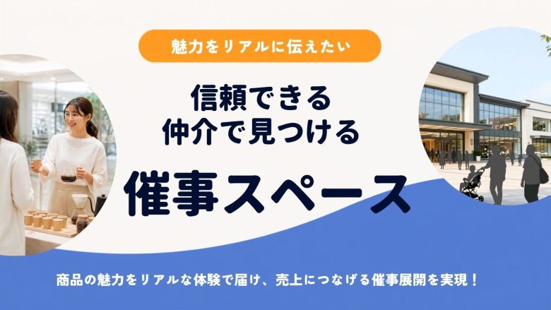 販促効果を最大化！自社に合う「催事スペース」は信頼できる仲介で見つけよう