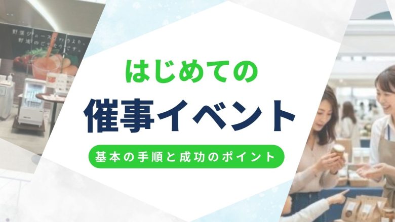 催事・イベント販売の基本とは？出店準備の手順と成功への実践ポイントまとめ