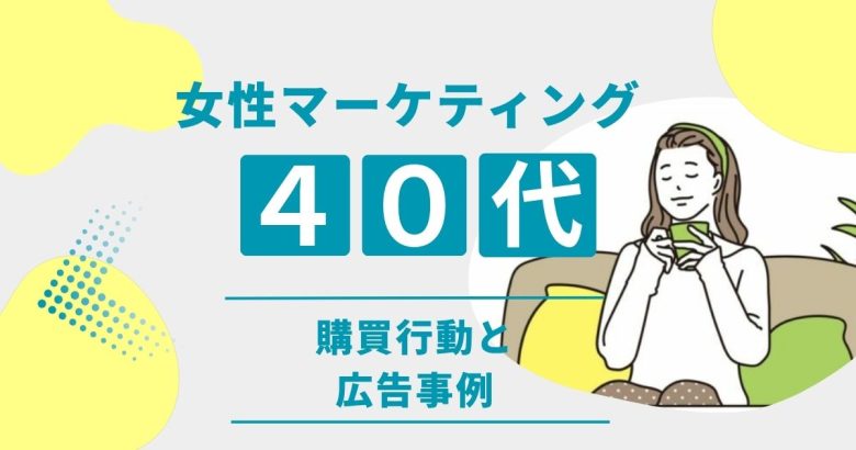 40代女性向けマーケティングの成功戦略|購買行動の特徴と響く広告のポイントを通販のプロが解説