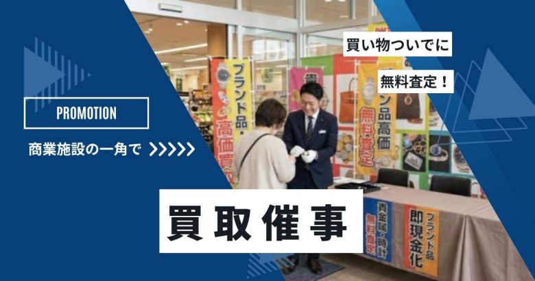 催事買取とは？おすすめ商業施設や出店料の目安、チラシ集客まで儲かる理由を解説