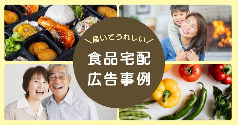 【最新事例】チラシ封入&テレビ通販│共働きや介護世帯に届ける「宅食・ミールキット」の定期契約お試しセット