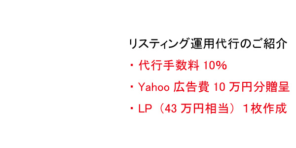 【CV獲得施策】リスティング運用代行手数料が10％で可能です！【豪華特典付き】