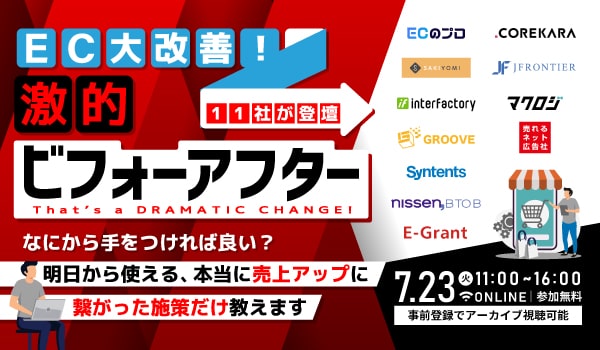 7月23日（火）11社登壇【EC大改善！激的ビフォーアフター 】に登壇します