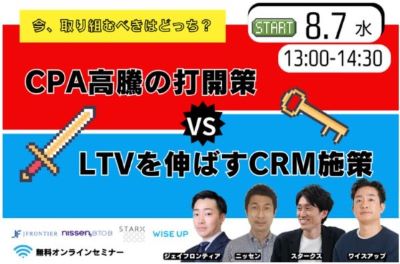 CPA高騰の打開策 vs LTVを伸ばすCRM施策