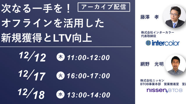 12月3開催　デジタル×オフラインで実現する新規顧客の獲得と既存顧客の育成