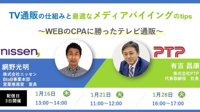 25年1月　3開催　TV通販の仕組みと最適なメディアバイイングのtips