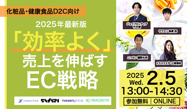 2月5日（水）「効率よく」売上を伸ばすEC戦略