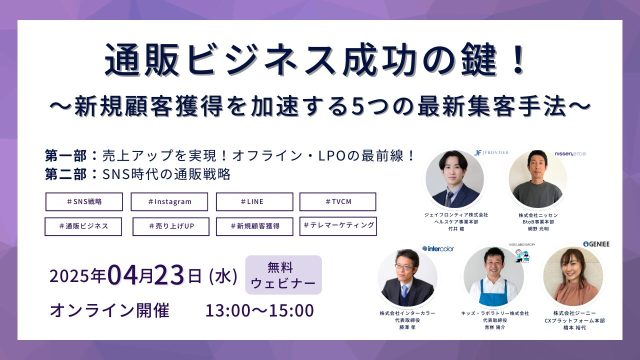 4月23日（水）通販ビジネス成功の鍵！〜新規顧客獲得を加速する5つの最新集客手法〜