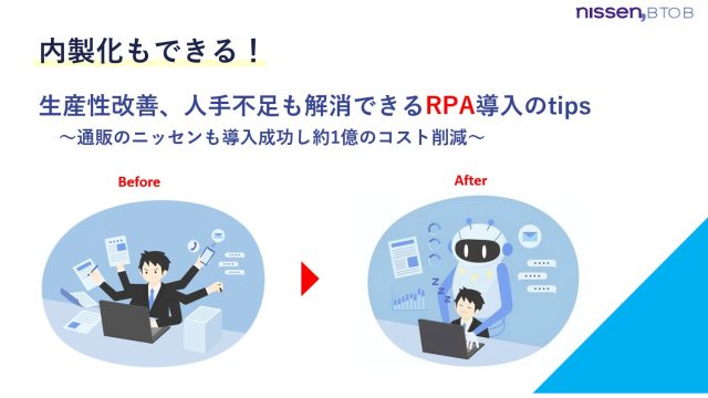 5月ウェビナ―情報：生産性改善！人手不足も解消できるRPA導入のtips