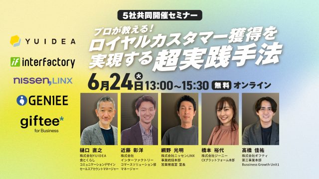 6月24日（火）プロが教える！ロイヤルカスタマー獲得を実現する超実践手法