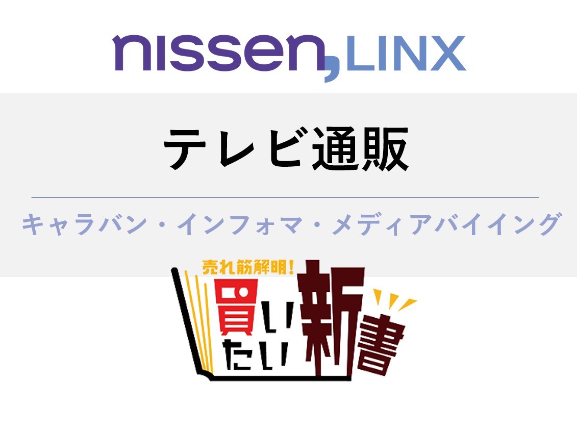 テレビ通販企画「買いたい新書」