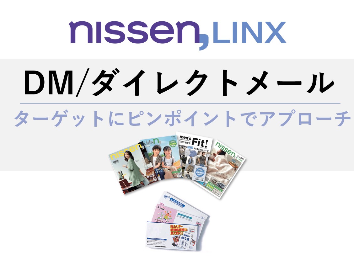 DM（ダイレクトメール）広告