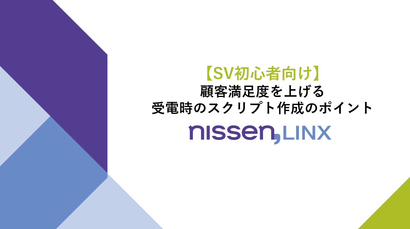 受電時のスクリプト作成のポイント