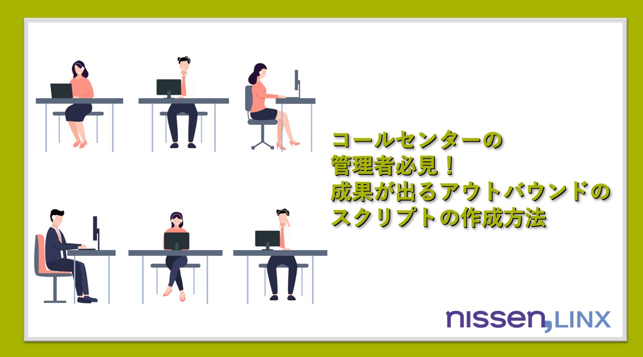 アウトバウンドのスクリプト作成方法