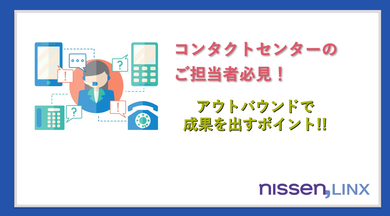 アウトバウンドで成果を出すポイント