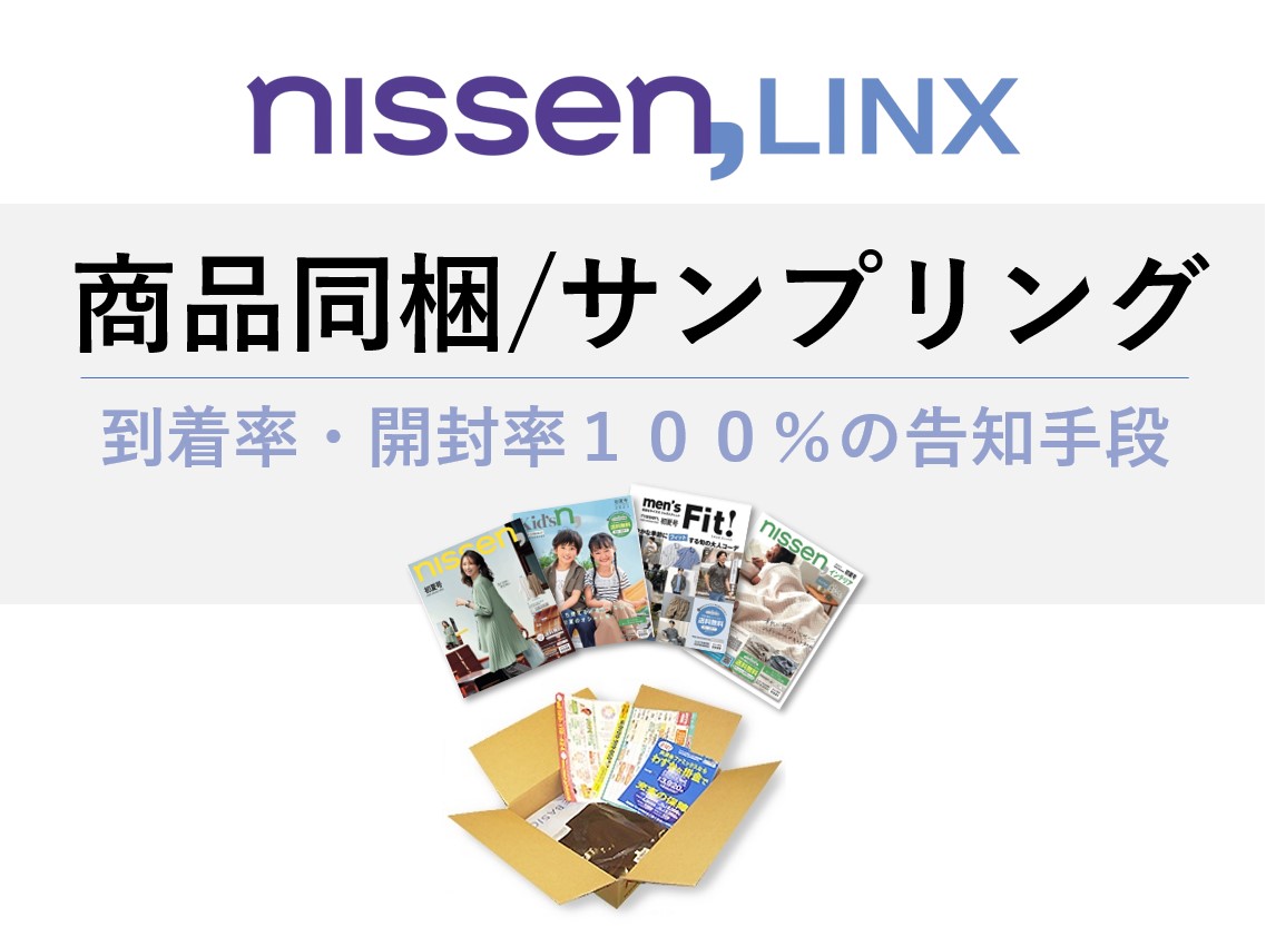 商品同梱広告/サンプリング