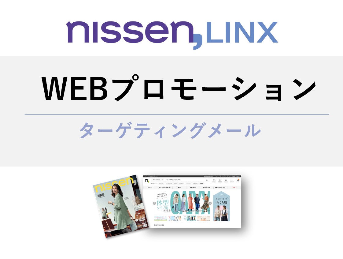 ニッセン単独メール