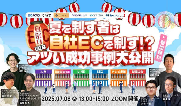 7月8日（火）＼EC夏祭りDAY1／夏を制す者は自社ECを制す！？アツい成功事例大公開