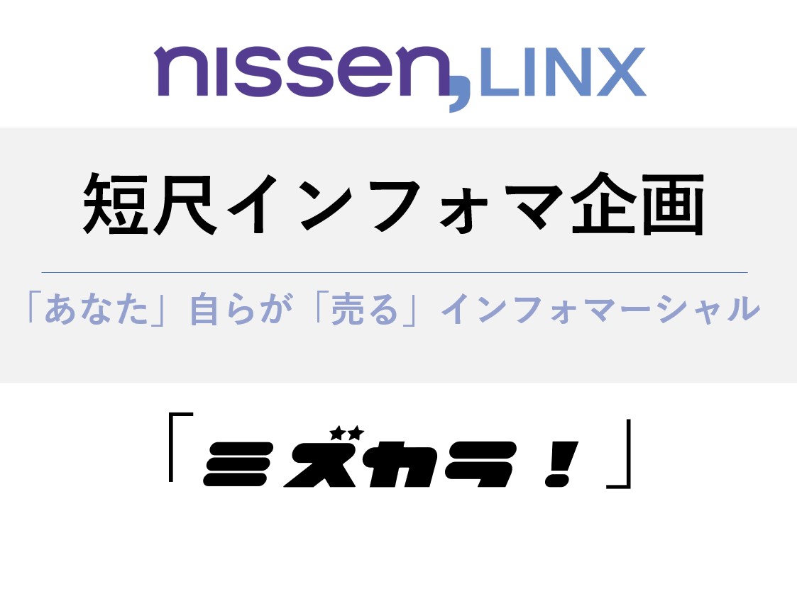 インフォマーシャル企画「ミズカラ！」