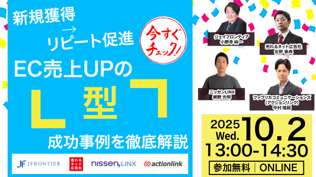 【10月2日(水) 13時～】新規獲得→リピート促進 EC売上UPの「型」成功事例を徹底解説