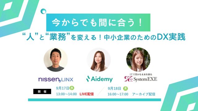 【9月17日（水）13時～14時】“人”と“業務”を変える！中小企業のためのDX実践