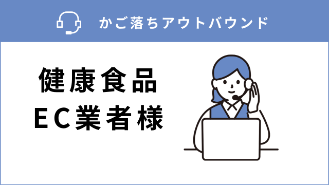 シニア向け健康食品ECでCPOを下げる成果報酬型カゴ落ちアウトバウンド！