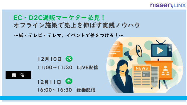 【12月10,11日 開催】『オフライン施策で売上を伸ばす実践ノウハウ』ウェビナー開催のお知らせ
