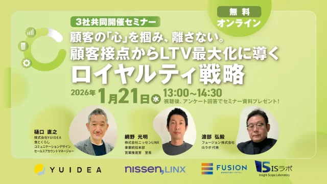 【1月21日開催】顧客の心を掴み、離さない。顧客接点からLTV最大化に導くロイヤルティ戦略ウェビナー　開催のお知らせ。