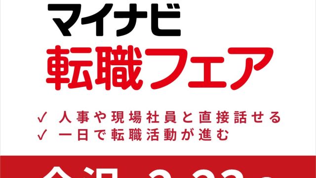 【お知らせ】2/23(月) 金沢開催「マイナビ転職フェア」に出展します！
