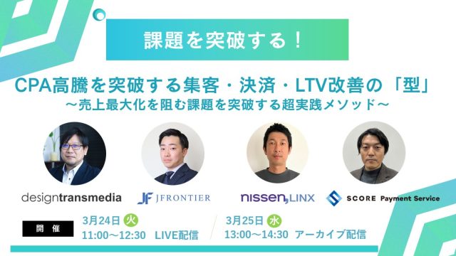 【3月24日、25日　開催】CPA高騰を突破する集客・決済・LTV改善の「型」開催のお知らせ