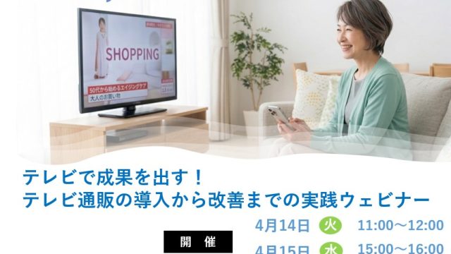 【4月14日、15日開催】テレビで成果を出す！通販の導入から改善までの実践ウェビナー 開催のお知らせ