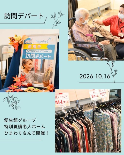 ニッセンLINX訪問デパート 特別養護老人ホームひまわり様で開催